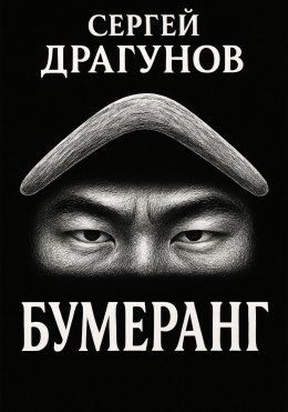 Бумеранг
