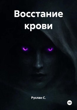 Восстание крови