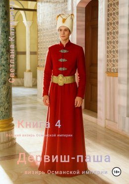 Дервиш-паша – визирь Османской империи. Книга 4. Великий визирь Османской империи