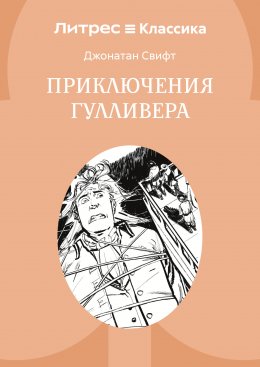 Приключения Гулливера