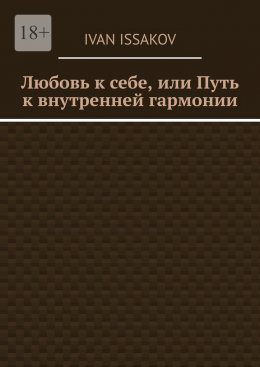 Любовь к себе, или Путь к внутренней гармонии