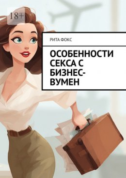 Особенности секса с бизнес-вумен