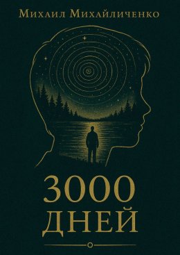3000 Дней
