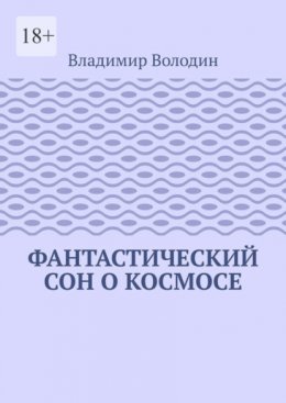Фантастический сон о космосе