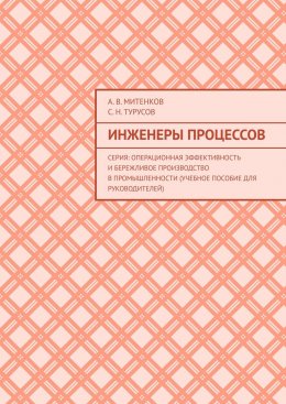 Инженеры процессов. Серия: Операционная эффективность и бережливое производство в промышленности (учебное пособие для руководителей)