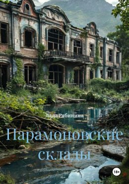 Парамоновские склады