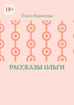 Рассказы Ольги