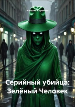 Серийный убийца: Зелёный Человек