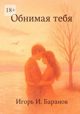Обнимая тебя