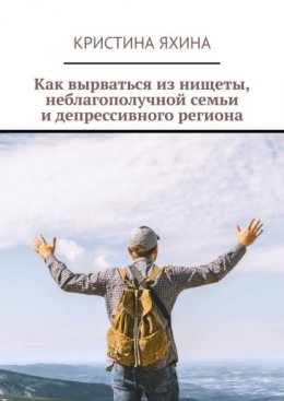 Как вырваться из нищеты, неблагополучной семьи и депрессивного региона