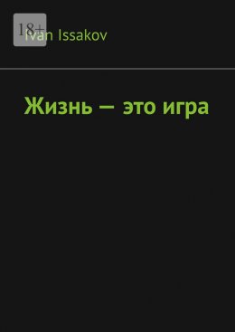 Жизнь – это игра