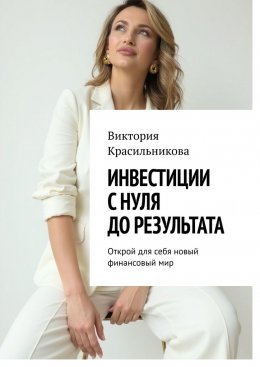 Инвестиции с нуля до результата. Открой для себя новый финансовый мир