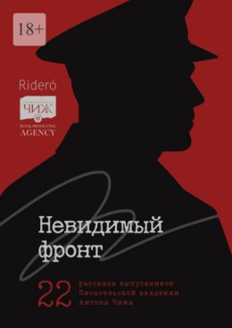 Невидимый фронт. 22 рассказа выпускников Писательской академии Антона Чижа