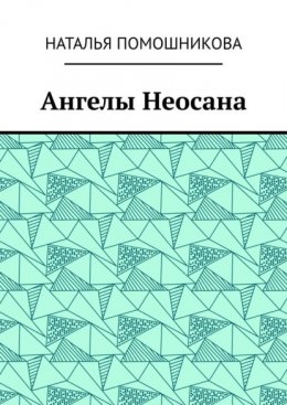 Ангелы Неосана
