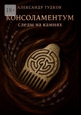 Консоламентум. Следы на камнях