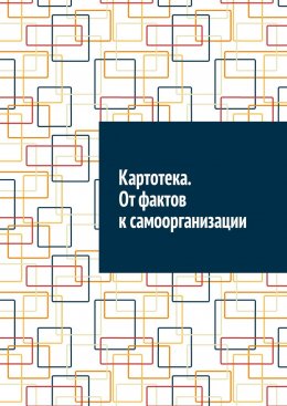 Картотека. От фактов к самоорганизации