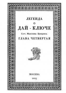 Легенда о Дай-Ключе. Глава четвертая