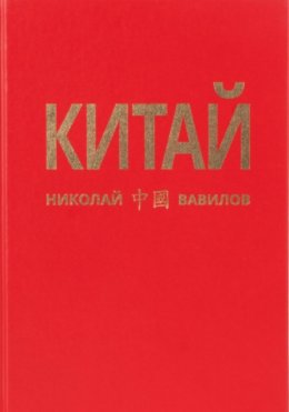 Китай. 2 часть