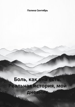 Боль, как она есть. Реальная история, мой дневник
