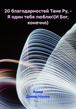 20 благодарностей Тане Ру, – Я один тебя люблю!(И Бог, конечно)