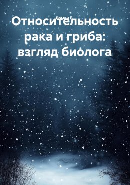 Относительность рака и гриба: взгляд биолога.