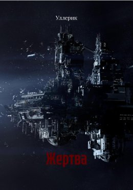 Жертва