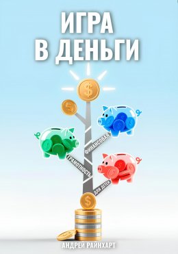 Игра в деньги: Финансовая грамотность для детей