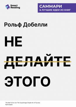 Не делайте этого. Удивительно простое искусство достижения успеха. Рольф Добелли. Саммари
