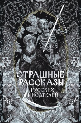Страшные рассказы русских писателей