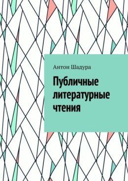 Публичные литературные чтения