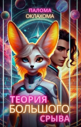 Теория большого срыва