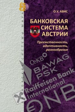 Банковская система Австрии: преемственность, адаптивность, разнообразие