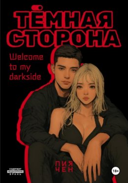 Тёмная сторона