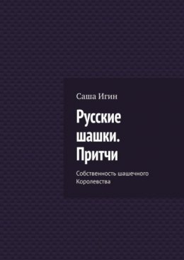 Русские шашки. Притчи. Собственность шашечного Королевства