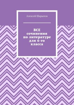 Все сочинения по литературе для 6-го класса