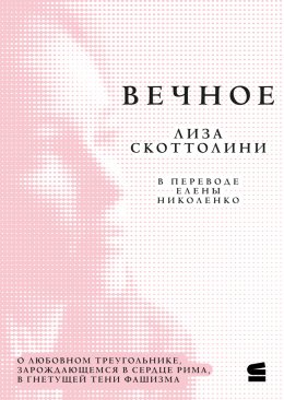 Вечное