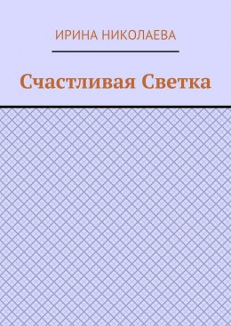 Счастливая Светка. Рассказ