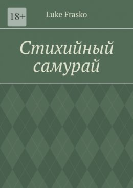 Стихийный самурай