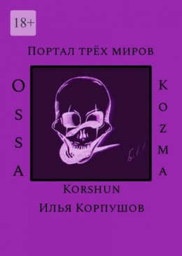 Портал трёх миров. Ossa Kozma
