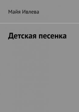 Детская песенка