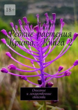 Редкие растения Крита. Книга 2. Описание и лекарственные свойства