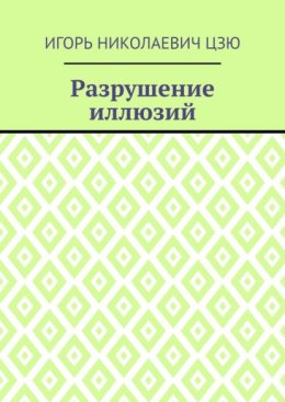 Разрушение иллюзий