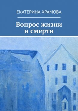 Вопрос жизни и смерти