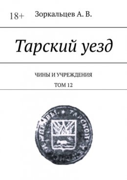 Тарский уезд. Чины и учреждения. Том 12