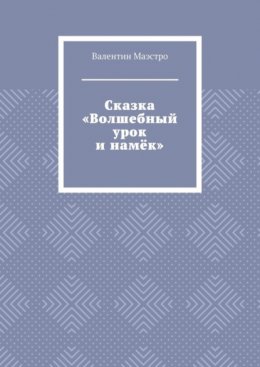 Сказка «Волшебный урок и намёк»