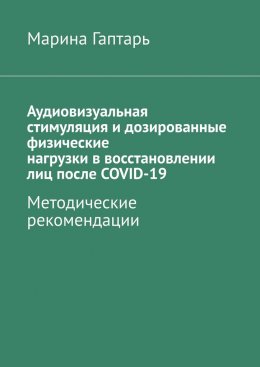Аудиовизуальная стимуляция и дозированные физические нагрузки в восстановлении лиц после COVID-19. Методические рекомендации