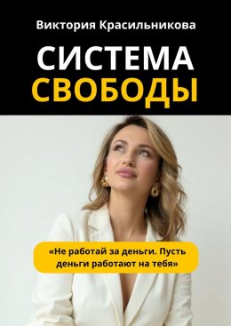Система свободы. «Не работай за деньги. Пусть деньги работают на тебя»