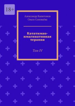 Кататимно-имагинативная терапия. Том IV