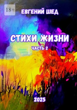 Стихи жизни. Часть 2