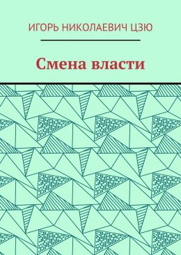 Смена власти
